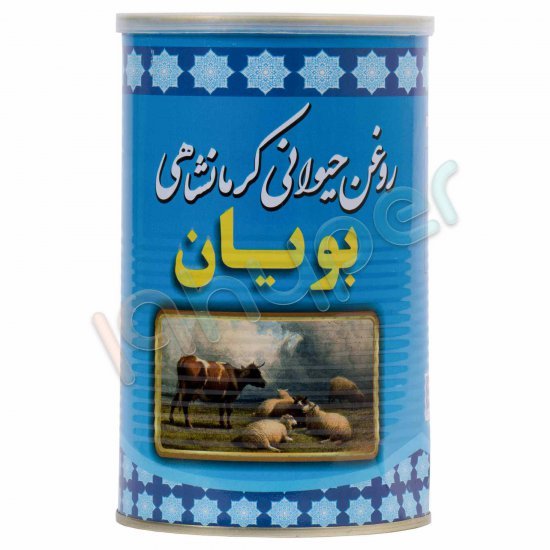 روغن حیوانی کرمانشاهی جامد بویان 1000 گرم